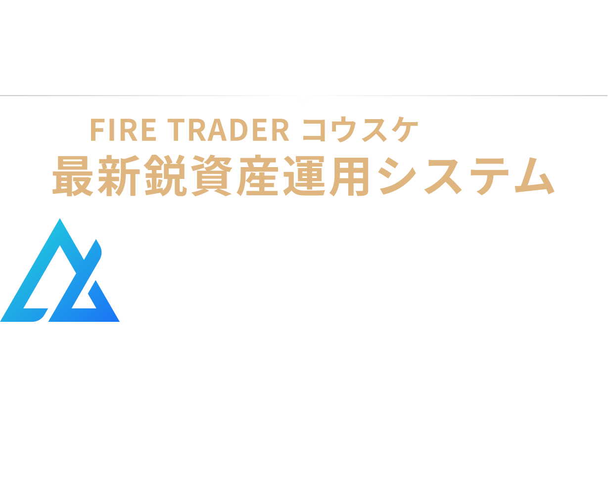 FIRE TRADERコウスケによる最新鋭資産運用システム Brightness 本邦初公開